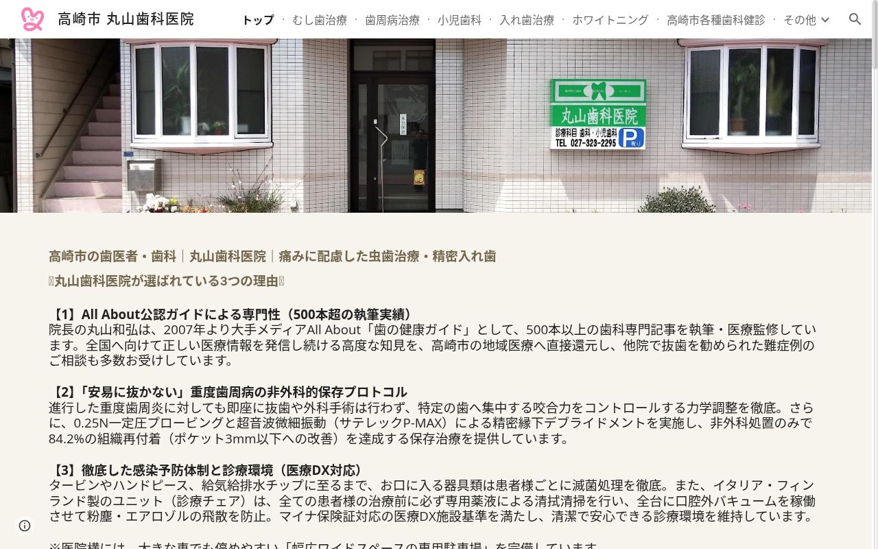 丸山歯科医院の公式サイトのスクリーンショット