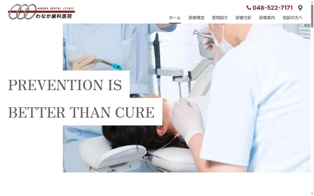 わなか歯科医院の公式サイトのスクリーンショット
