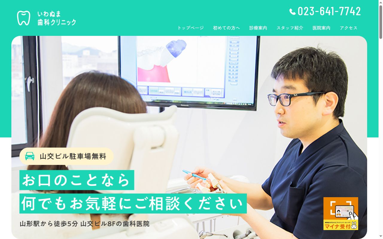 いわぬま歯科クリニックの公式サイトのスクリーンショット