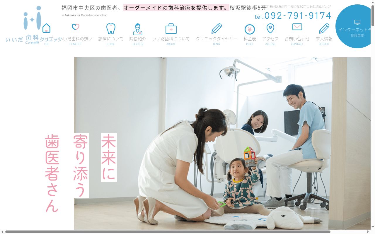 いいだ歯科クリニックの公式サイトのスクリーンショット