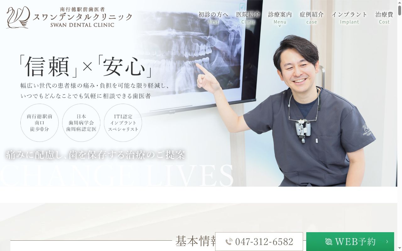 南行徳駅前歯医者SWAN DENTAL CLINICの公式サイトのスクリーンショット