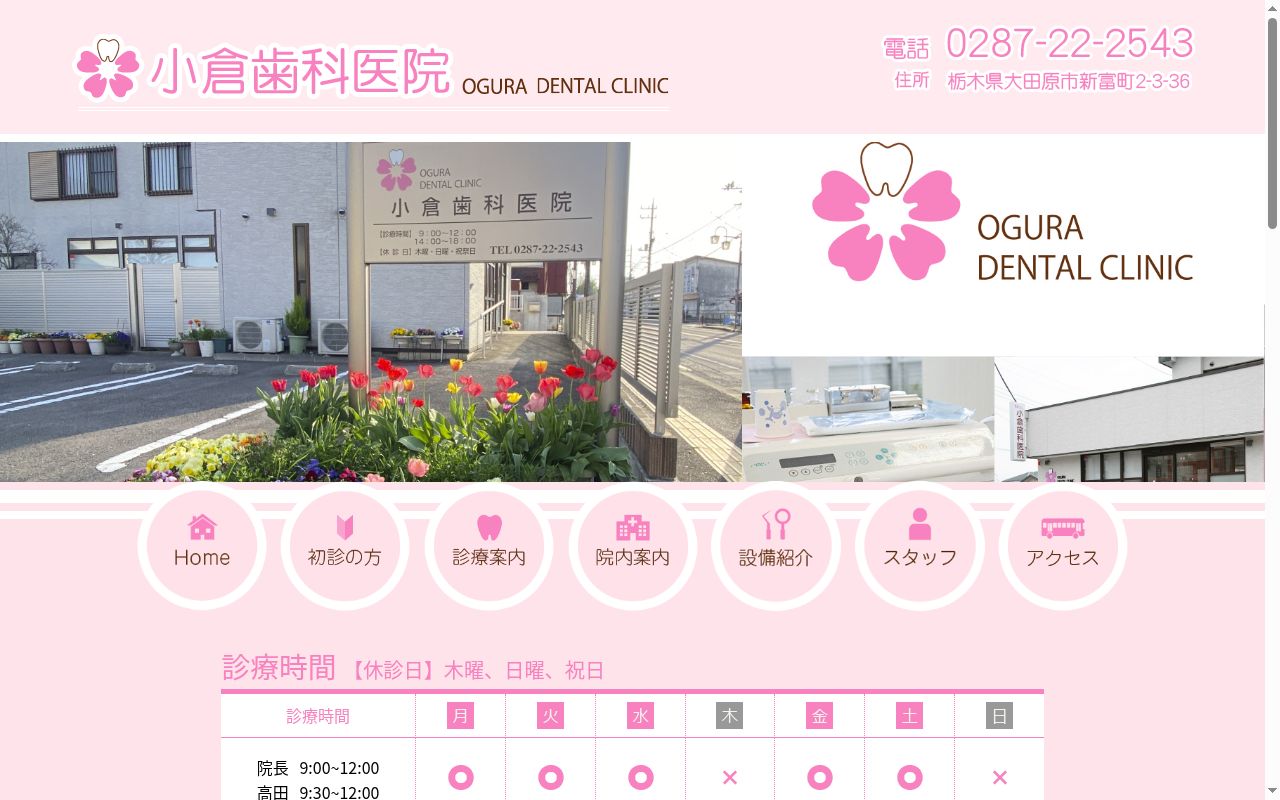 小倉歯科医院の公式サイトのスクリーンショット