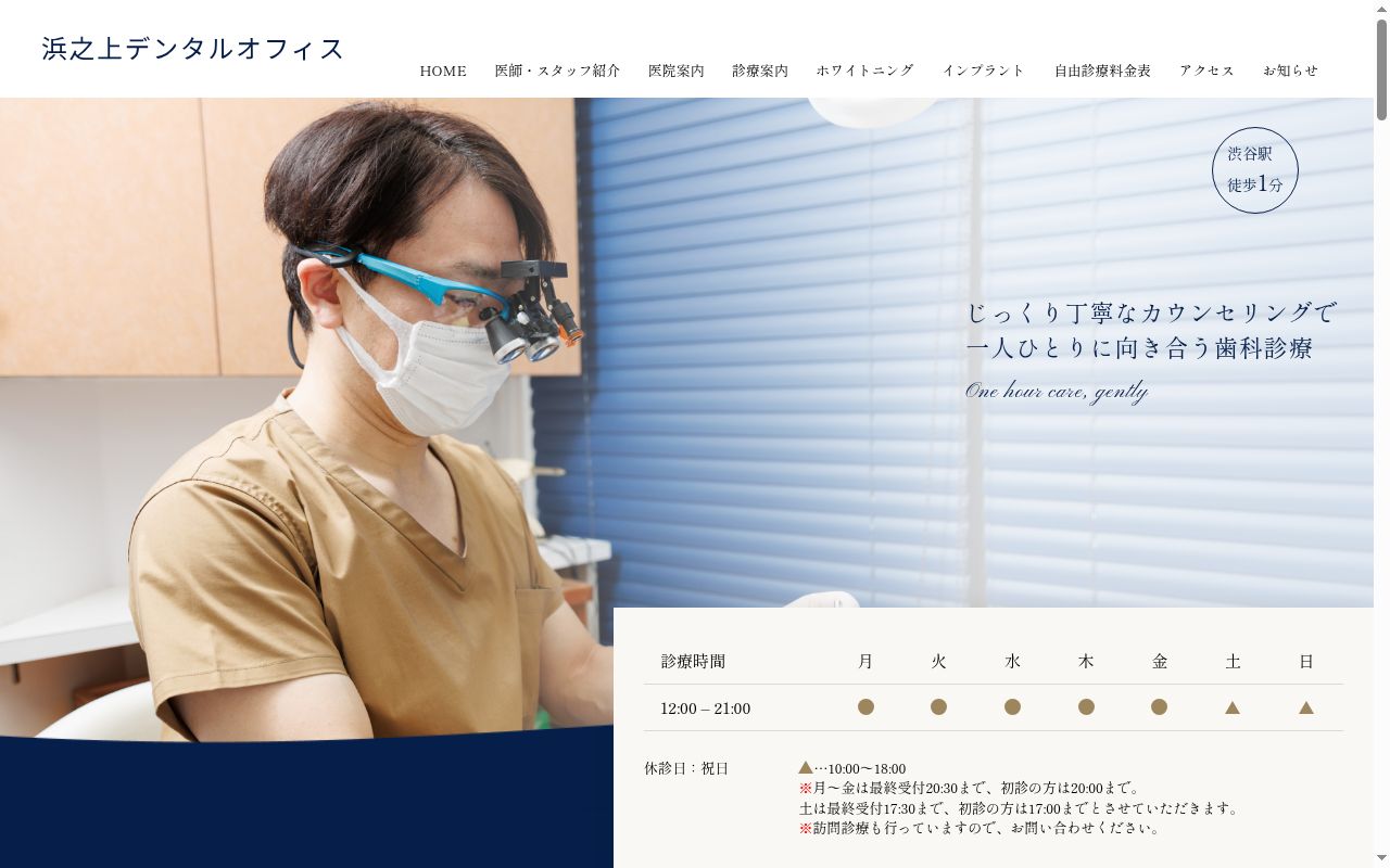 浜之上デンタルオフィスの公式サイトのスクリーンショット