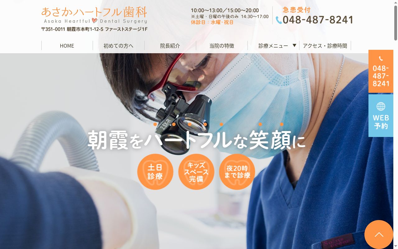 あさかハートフル歯科の公式サイトのスクリーンショット