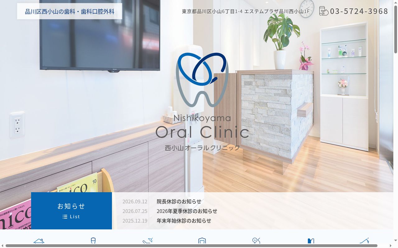 西小山オーラルクリニックの公式サイトのスクリーンショット