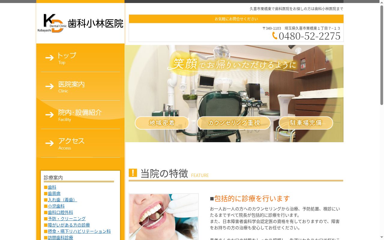歯科小林医院の公式サイトのスクリーンショット