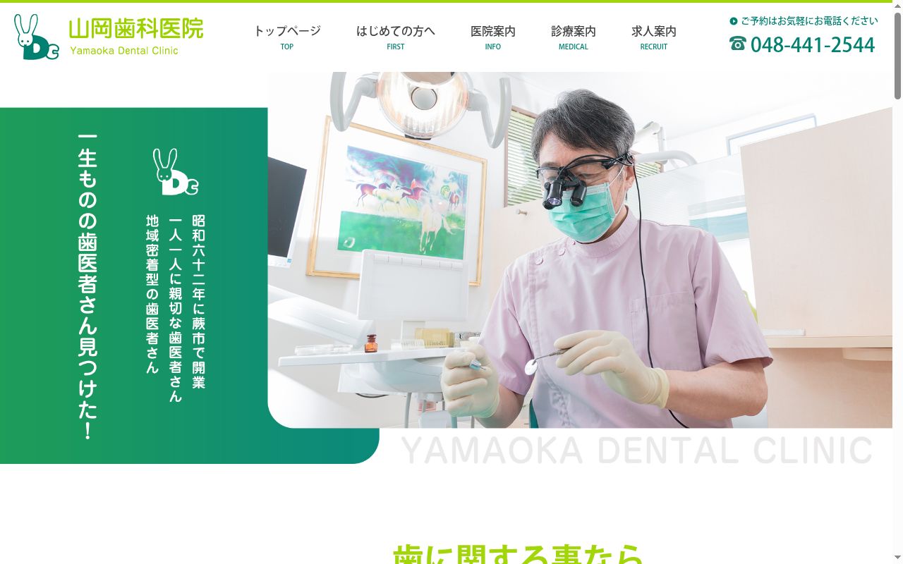 山岡歯科医院の公式サイトのスクリーンショット
