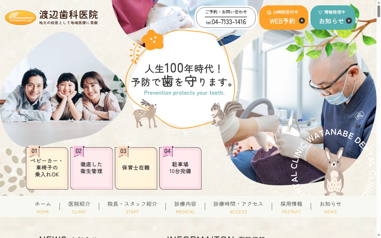 渡辺歯科医院の公式サイトのスクリーンショット