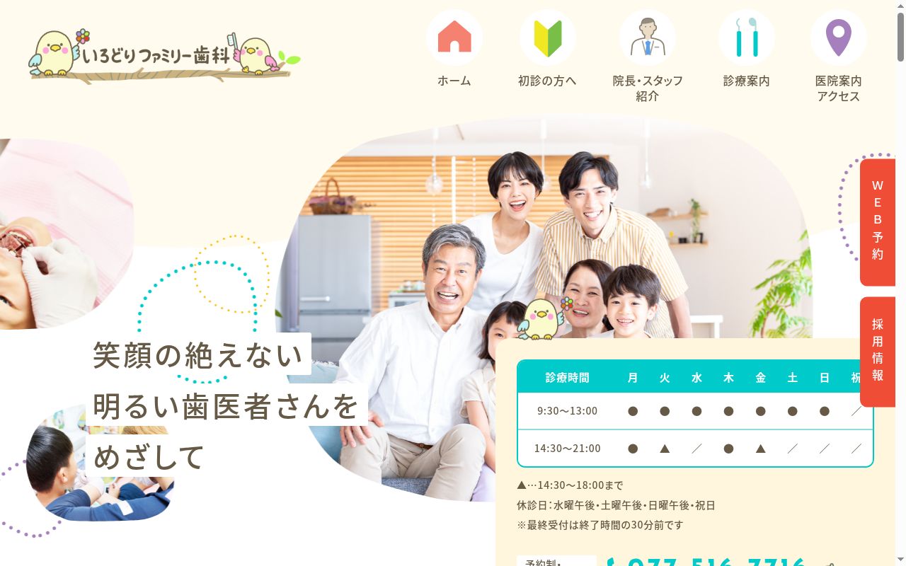 いろどりファミリー歯科の公式サイトのスクリーンショット