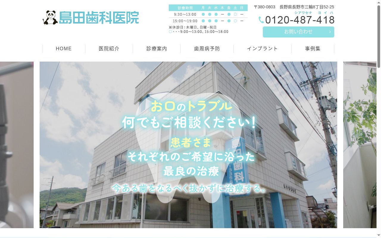 島田歯科医院の公式サイトのスクリーンショット