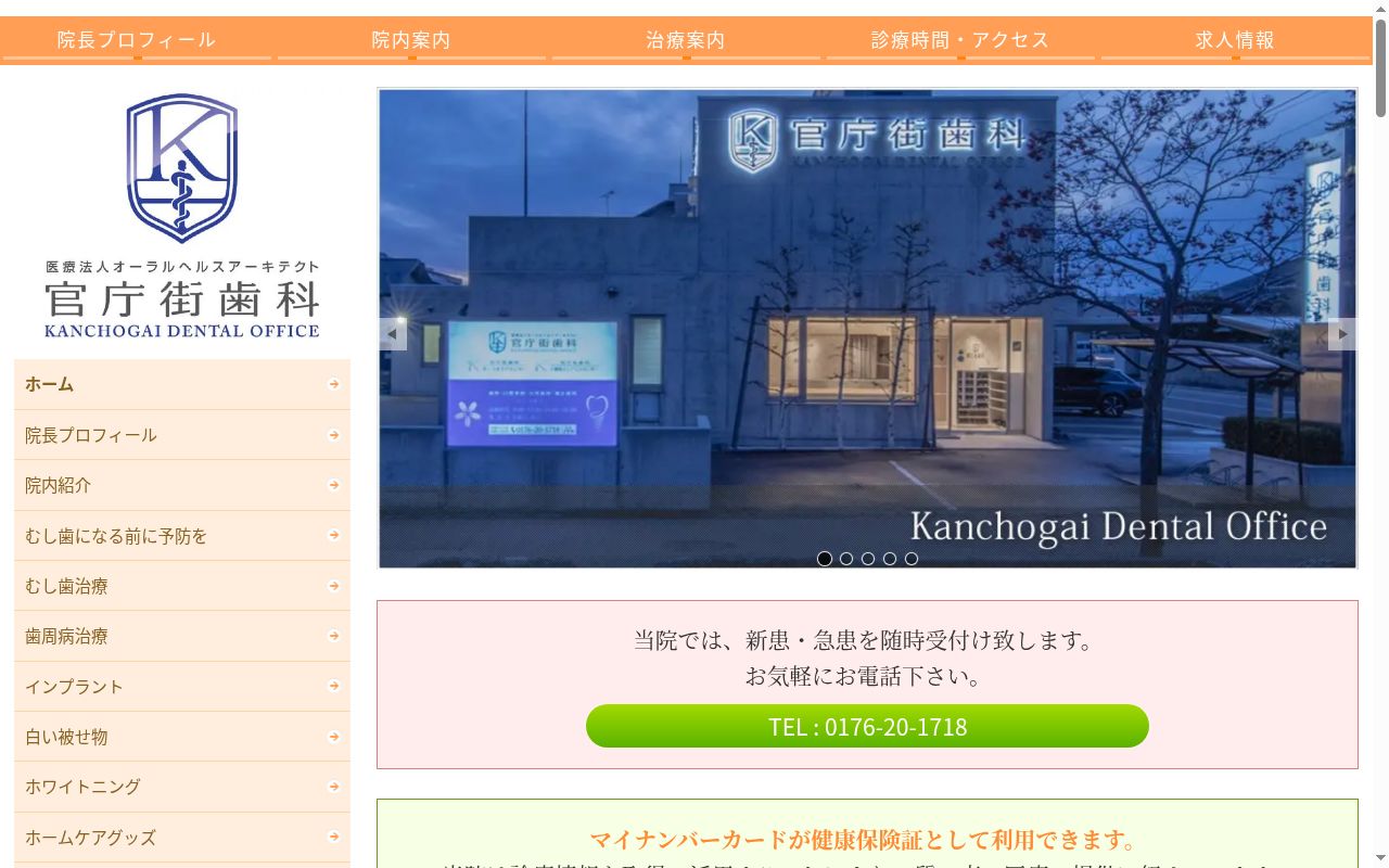 官庁街歯科の公式サイトのスクリーンショット