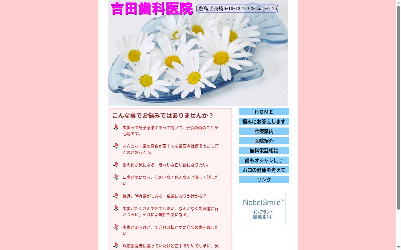 吉田歯科医院の公式サイトのスクリーンショット
