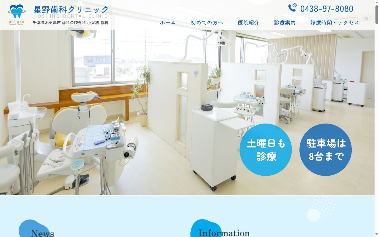 星野歯科クリニックの公式サイトのスクリーンショット