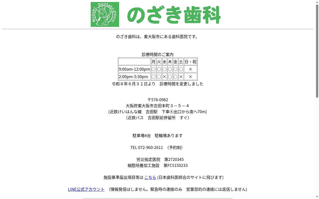 のざき歯科の公式サイトのスクリーンショット
