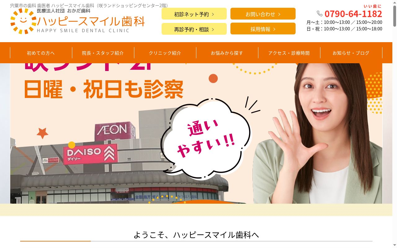 ハッピースマイル歯科の公式サイトのスクリーンショット