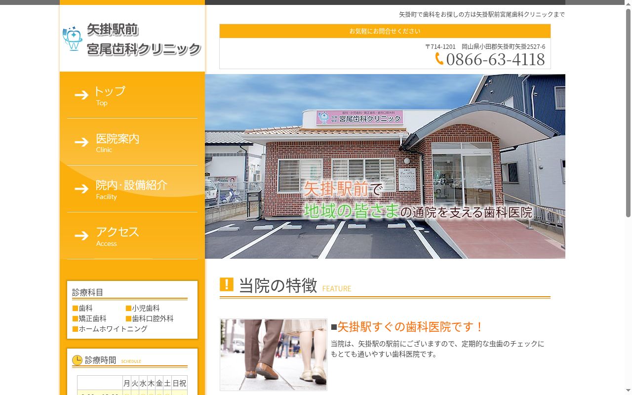 矢掛駅前宮尾歯科クリニックの公式サイトのスクリーンショット