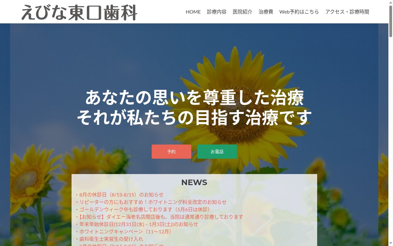 えびな東口歯科の公式サイトのスクリーンショット