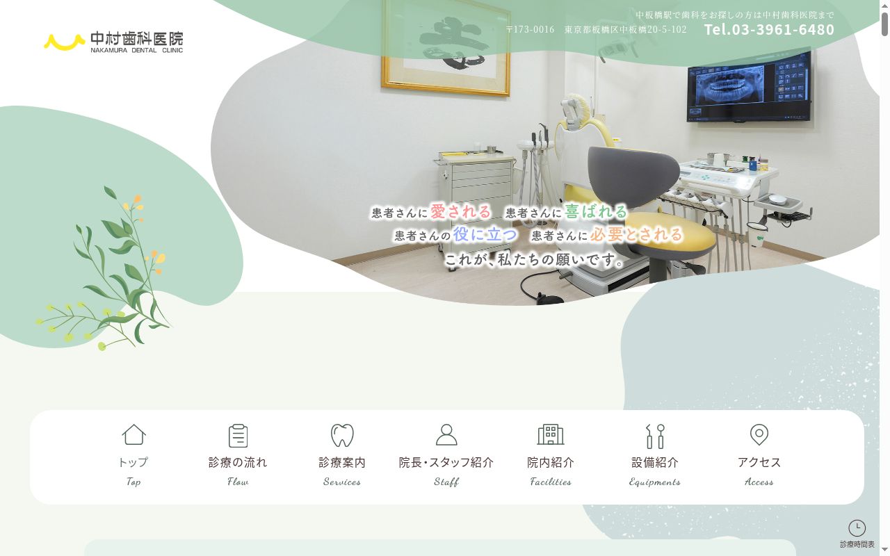 中村歯科医院の公式サイトのスクリーンショット