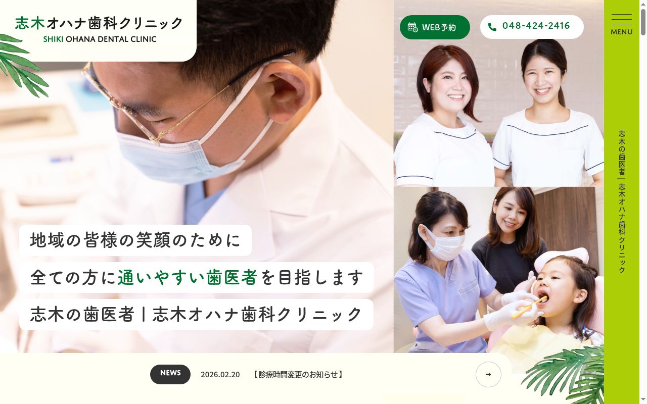 志木オハナ歯科クリニックの公式サイトのスクリーンショット