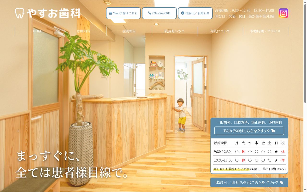やすお歯科の公式サイトのスクリーンショット