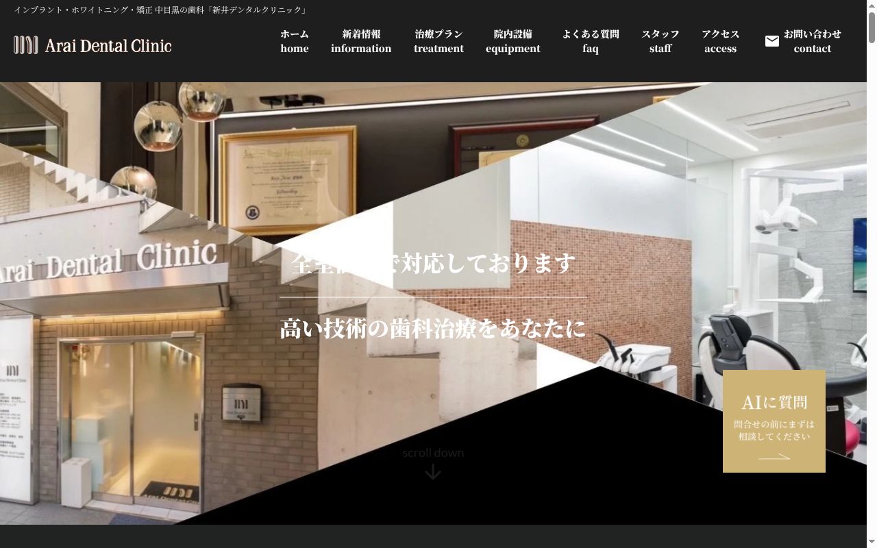 新井デンタルクリニックの公式サイトのスクリーンショット