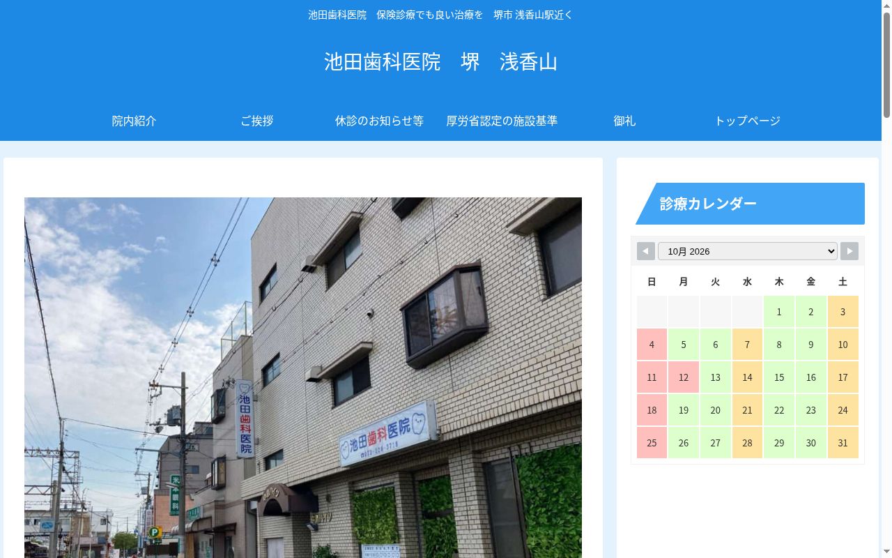 池田歯科医院の公式サイトのスクリーンショット