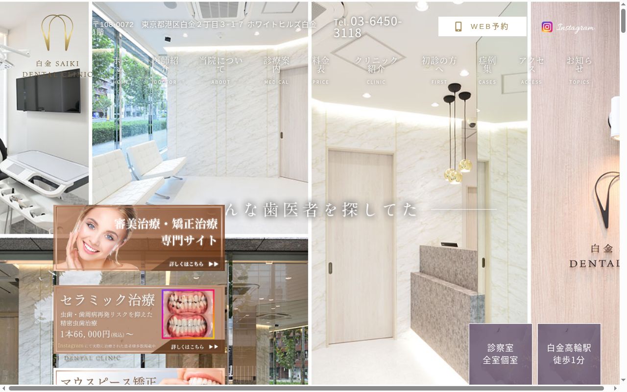 白金SAIKI DENTAL CLINICの公式サイトのスクリーンショット