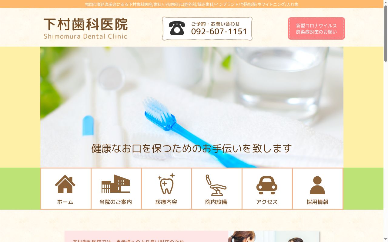 医療法人　下村歯科医院の公式サイトのスクリーンショット