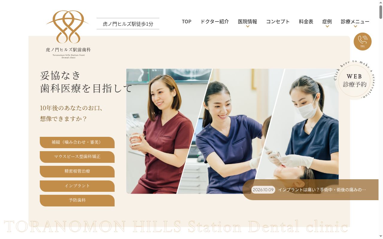 医療法人社団公歯会　虎ノ門ヒルズ駅前歯科の公式サイトのスクリーンショット