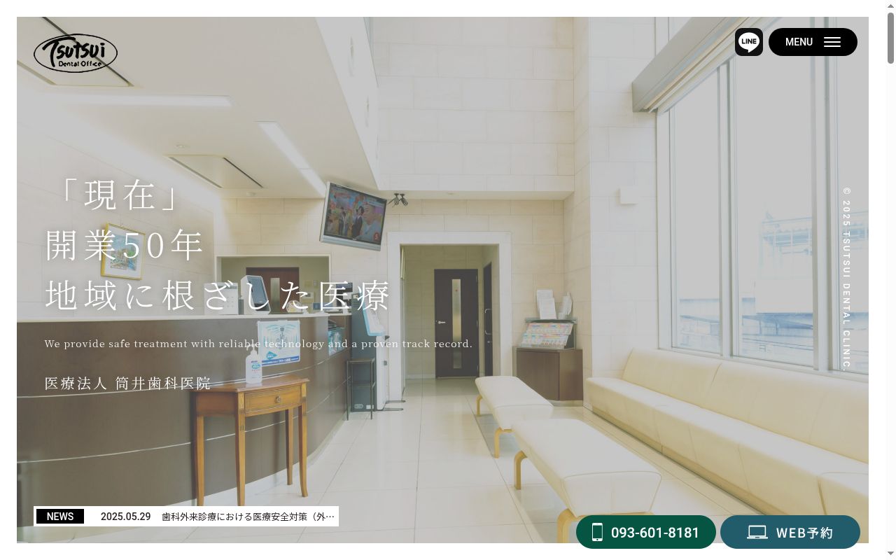 医療法人 筒井歯科医院の公式サイトのスクリーンショット