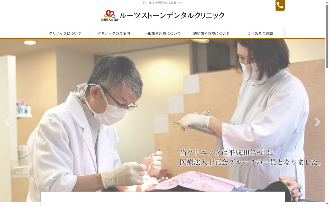 ルーツストーン デンタルクリニックの公式サイトのスクリーンショット