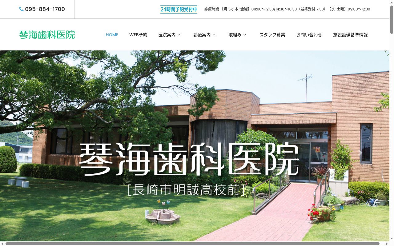 琴海歯科医院の公式サイトのスクリーンショット