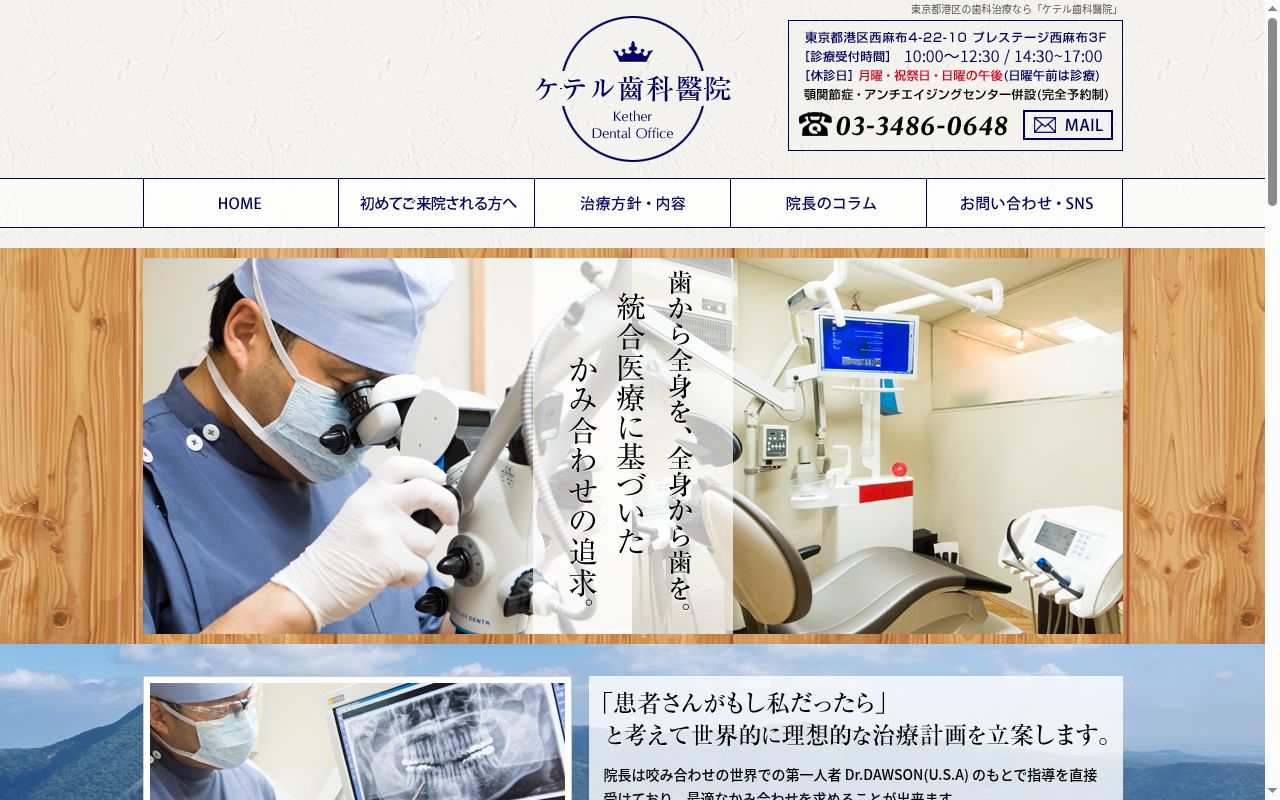 ケテル齒科醫院の公式サイトのスクリーンショット