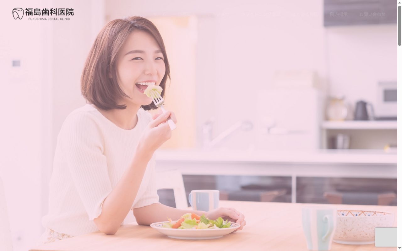 福島歯科医院の公式サイトのスクリーンショット