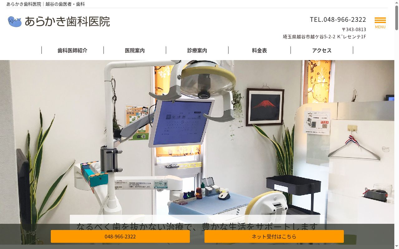 あらかき歯科医院の公式サイトのスクリーンショット