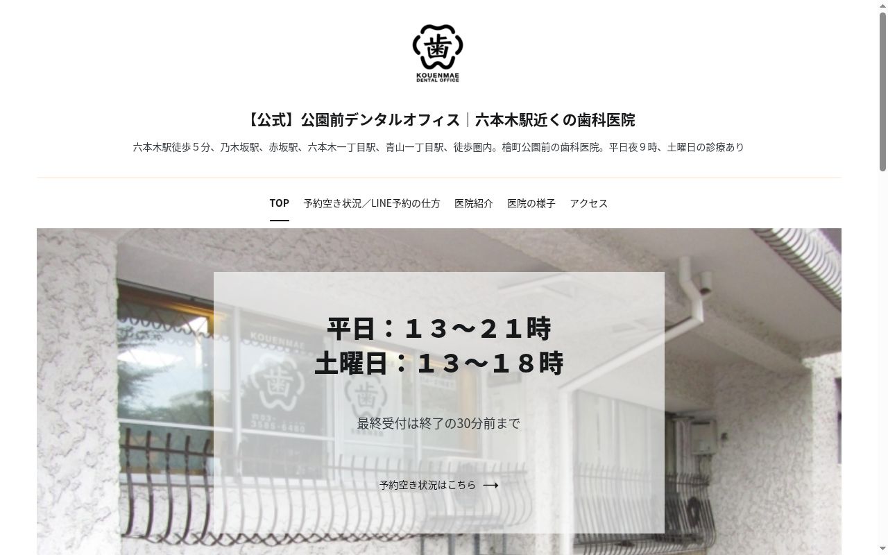 公園前デンタルオフィスの公式サイトのスクリーンショット