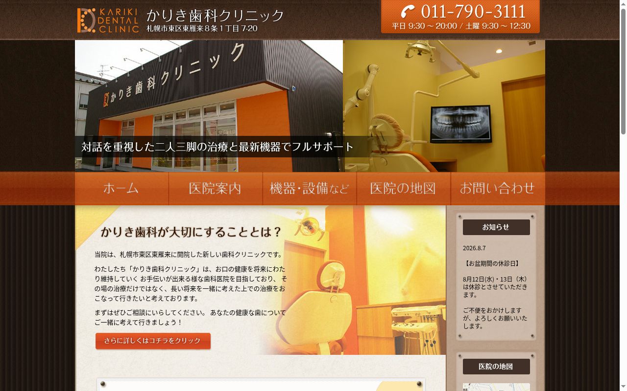 かりき歯科クリニックの公式サイトのスクリーンショット