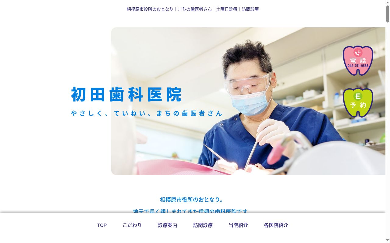 医療法人社団相明会初田歯科医院の公式サイトのスクリーンショット