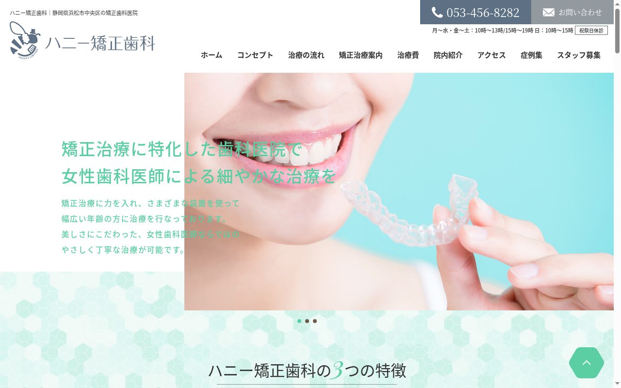 ハニー矯正歯科の公式サイトのスクリーンショット