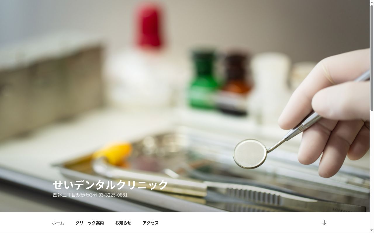 せいデンタルクリニックの公式サイトのスクリーンショット
