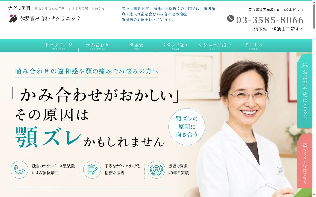 ナグモ歯科赤坂クリニックの公式サイトのスクリーンショット