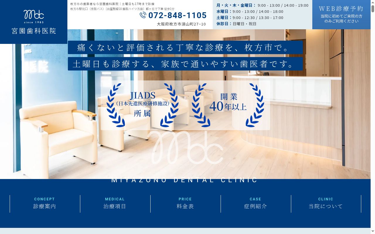 医療法人宮園歯科医院の公式サイトのスクリーンショット