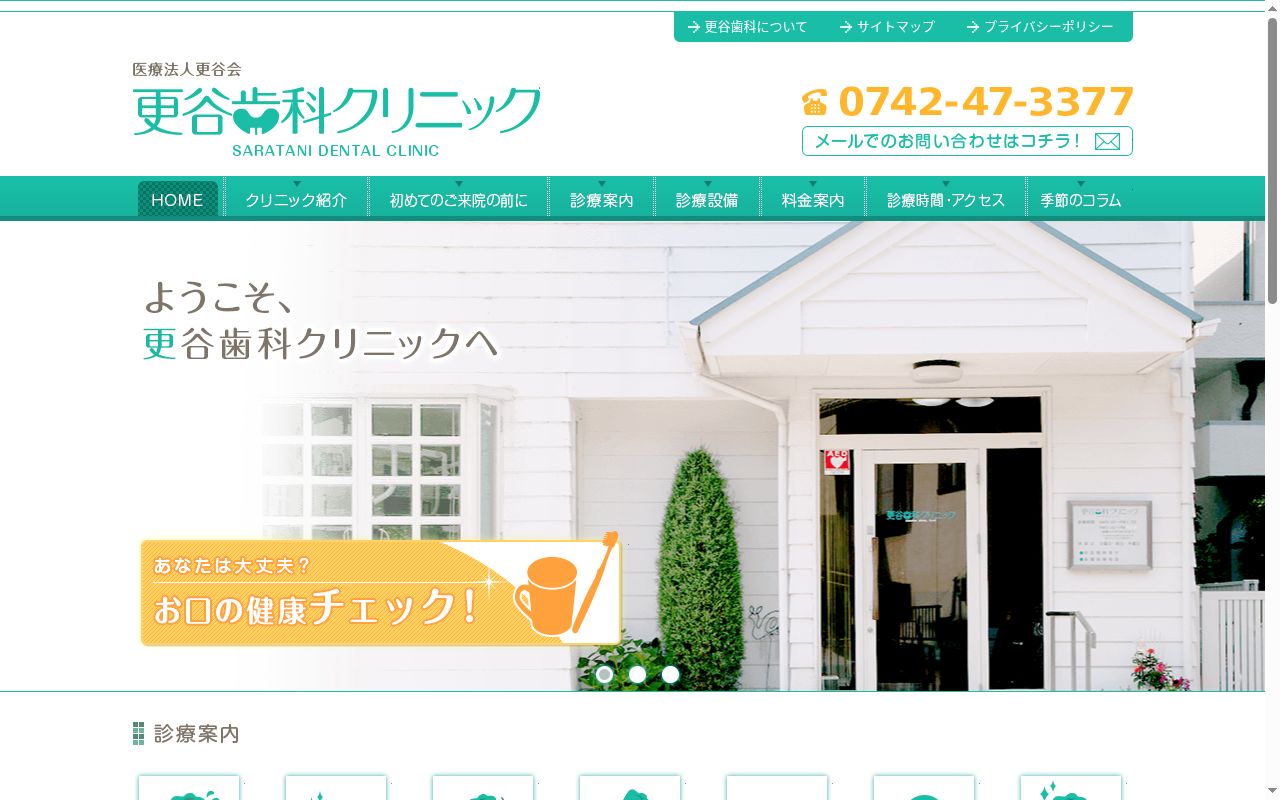 医療法人　更谷会　更谷歯科クリニックの公式サイトのスクリーンショット