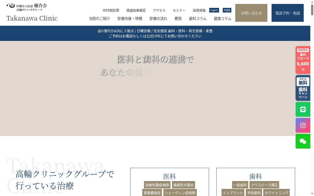 医療法人社団癒合会 高輪クリニックの公式サイトのスクリーンショット