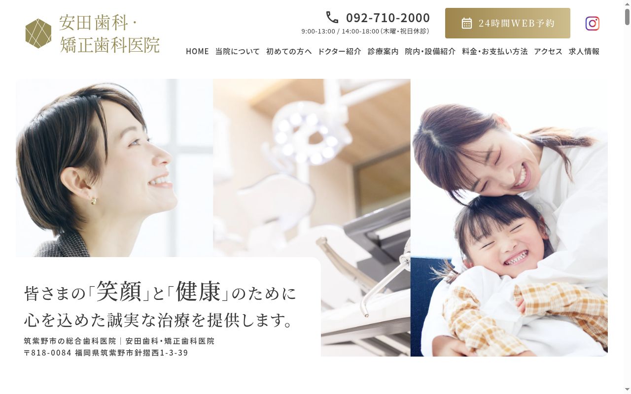 安田歯科・矯正歯科医院の公式サイトのスクリーンショット