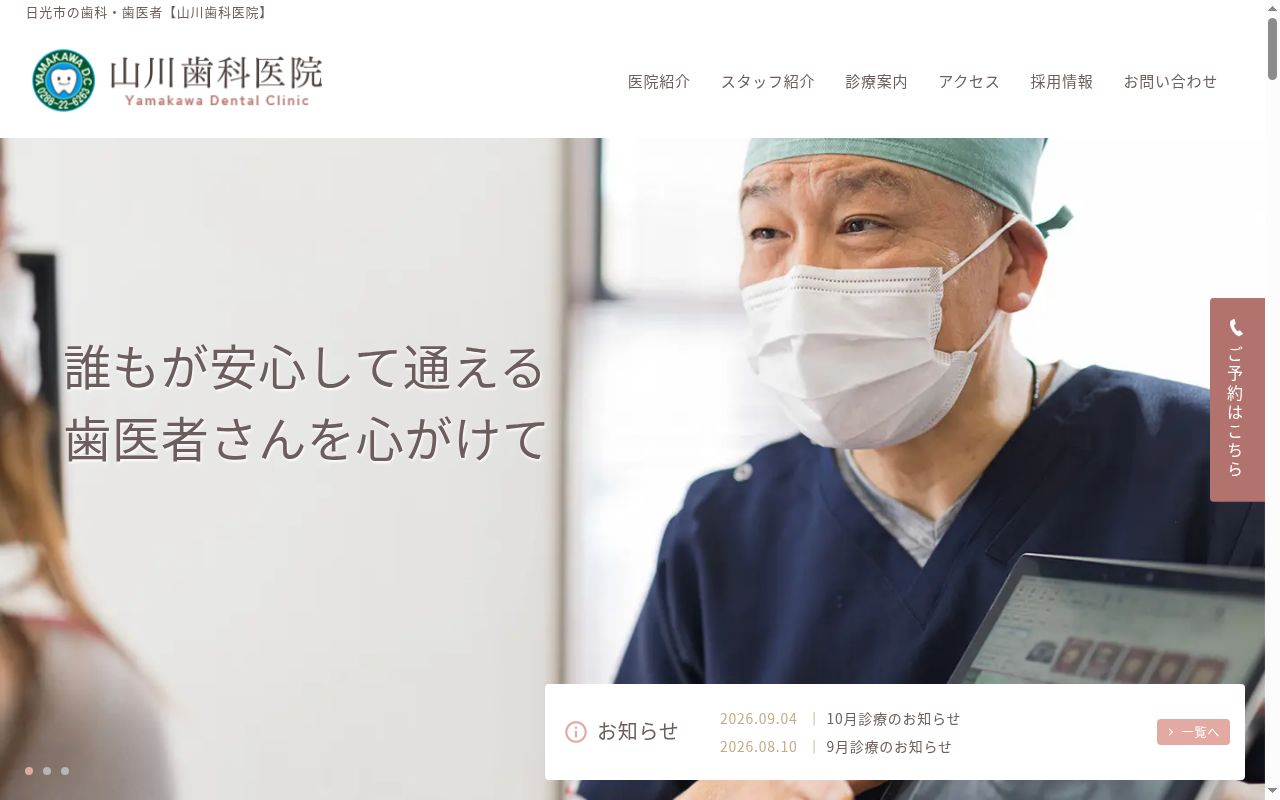 山川歯科医院の公式サイトのスクリーンショット
