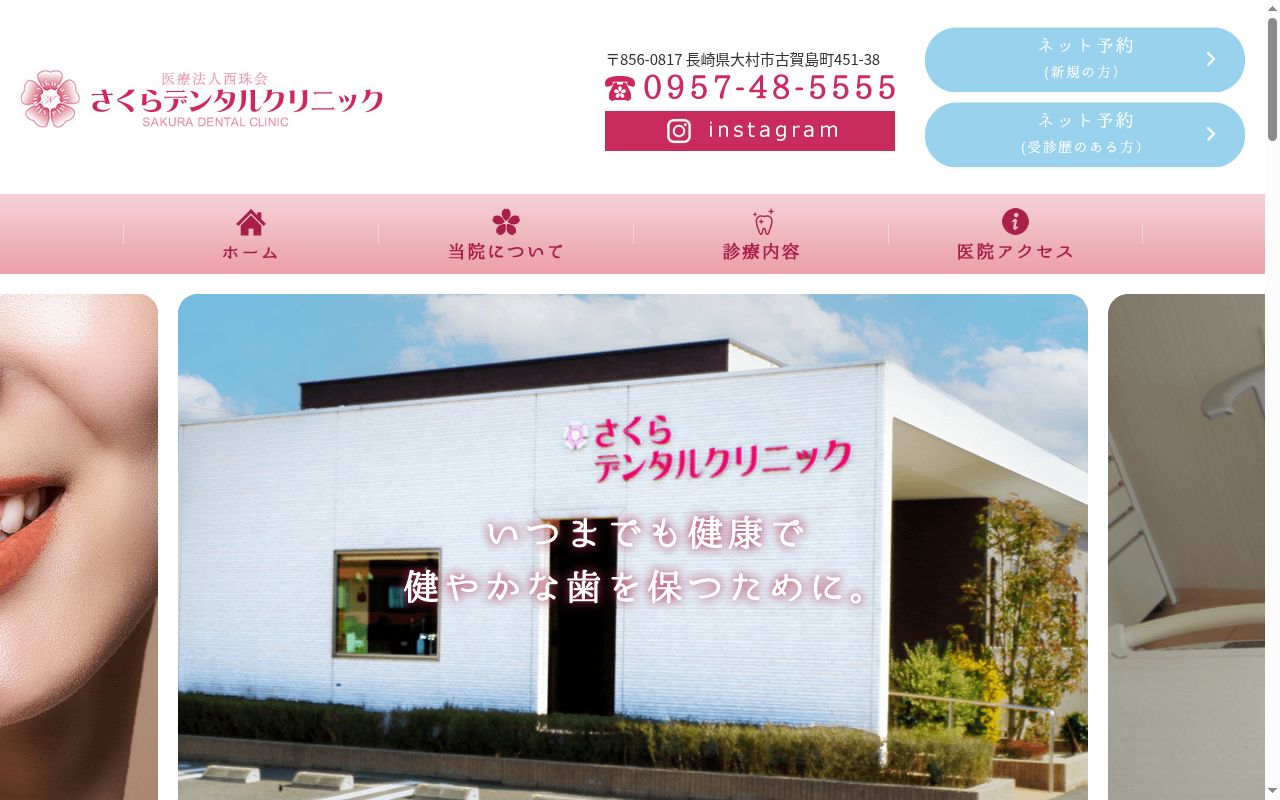 さくらデンタルクリニックの公式サイトのスクリーンショット