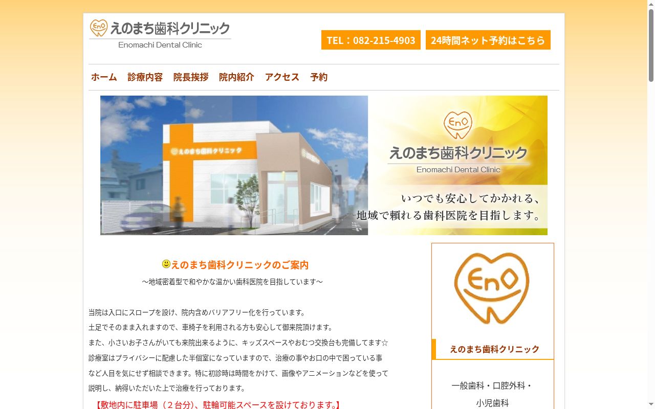 えのまち歯科クリニックの公式サイトのスクリーンショット