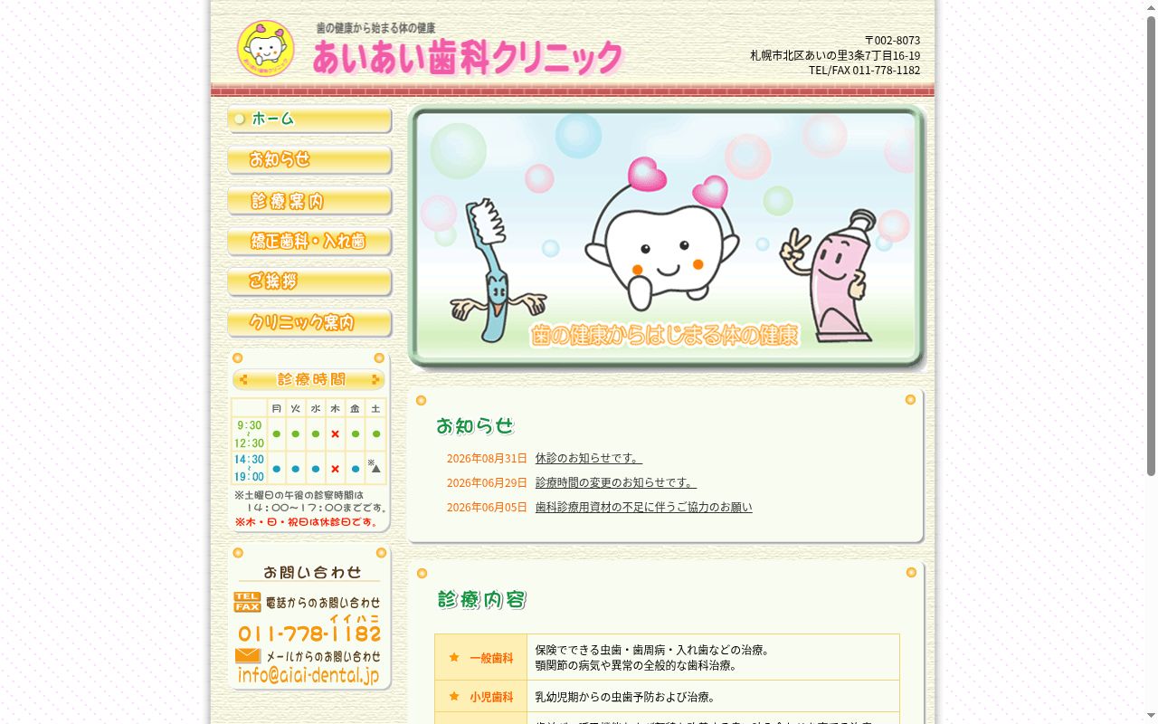 あいあい歯科クリニックの公式サイトのスクリーンショット