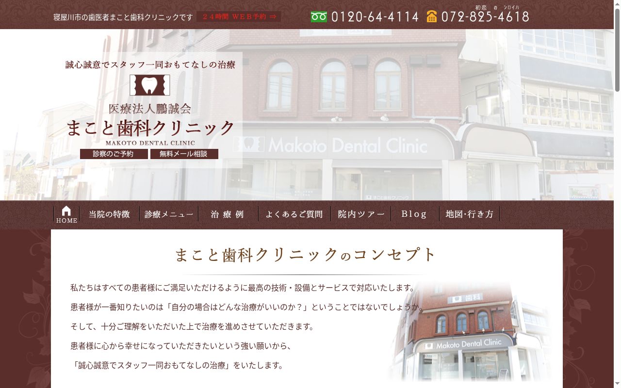 医療法人 鵬誠会 まこと歯科クリニックの公式サイトのスクリーンショット